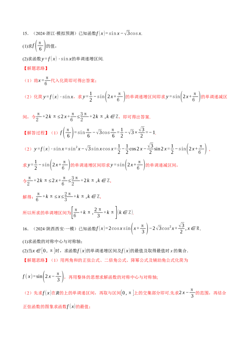 专题5.4三角函数的图象与性质（练习）（举一反三）（新高考专用）（解析版）_02高考数学_2025年新高考资料_二轮复习_2025年高考数学二轮复习举一反三专练（新高考专用）3379928