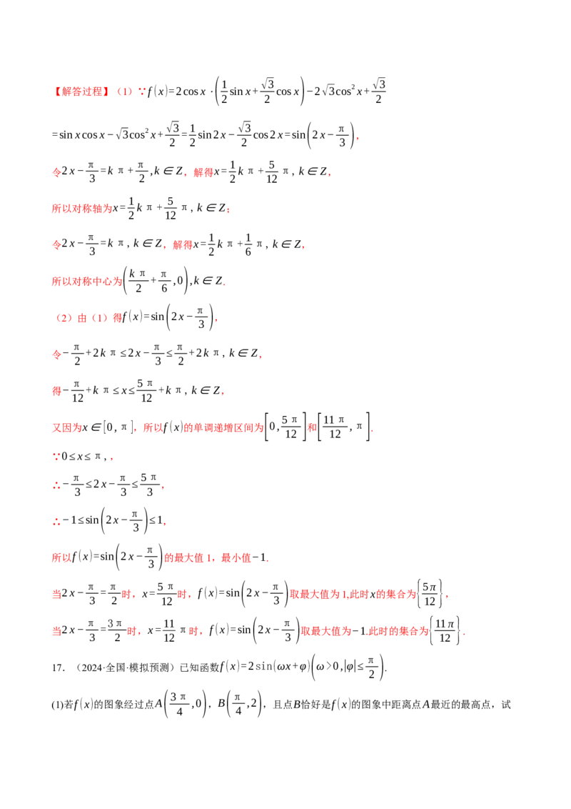 专题5.4三角函数的图象与性质（练习）（举一反三）（新高考专用）（解析版）_02高考数学_2025年新高考资料_二轮复习_2025年高考数学二轮复习举一反三专练（新高考专用）3379928