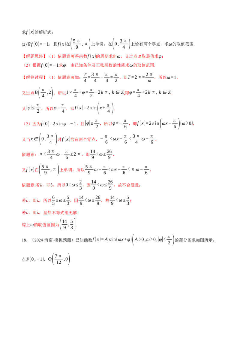 专题5.4三角函数的图象与性质（练习）（举一反三）（新高考专用）（解析版）_02高考数学_2025年新高考资料_二轮复习_2025年高考数学二轮复习举一反三专练（新高考专用）3379928