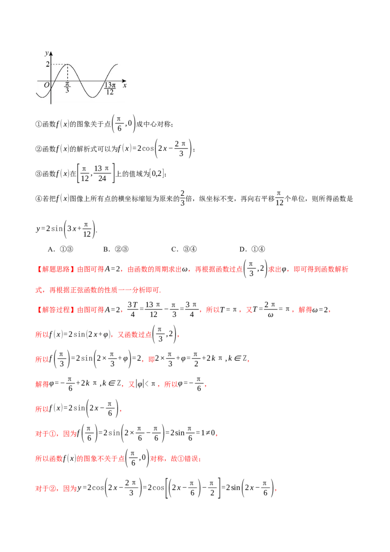 专题5.4三角函数的图象与性质（练习）（举一反三）（新高考专用）（解析版）_02高考数学_2025年新高考资料_二轮复习_2025年高考数学二轮复习举一反三专练（新高考专用）3379928