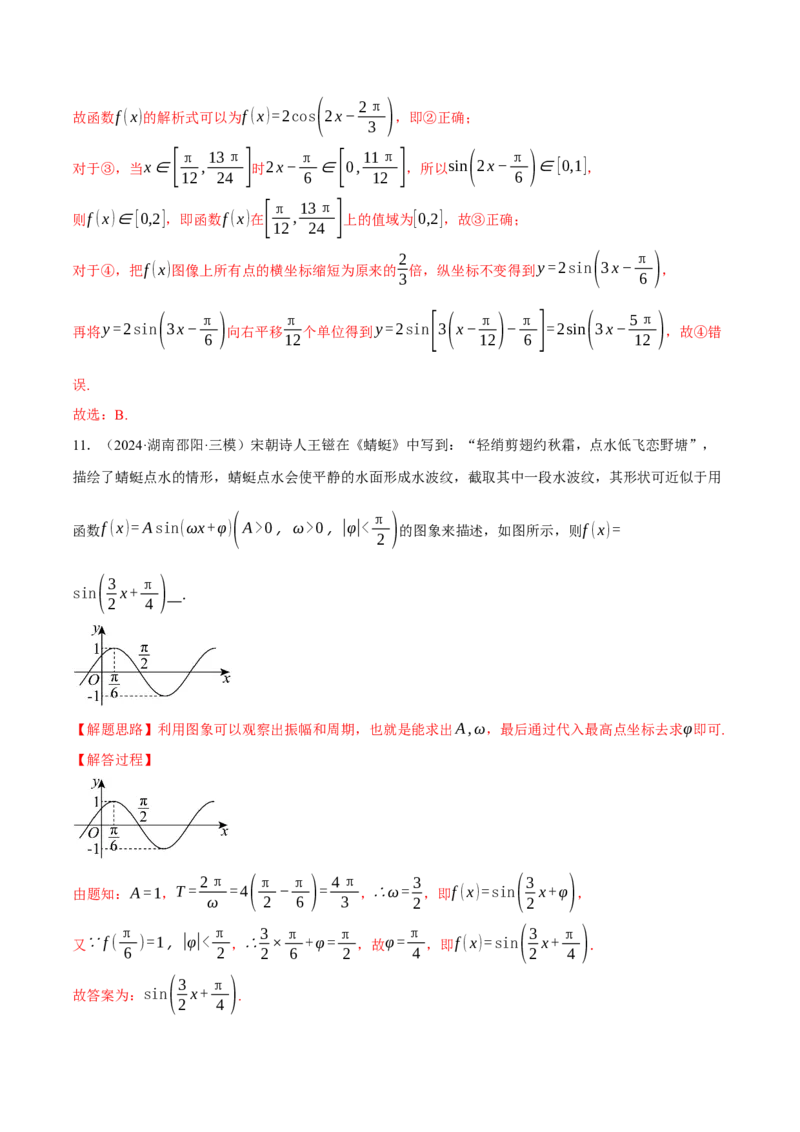 专题5.4三角函数的图象与性质（练习）（举一反三）（新高考专用）（解析版）_02高考数学_2025年新高考资料_二轮复习_2025年高考数学二轮复习举一反三专练（新高考专用）3379928
