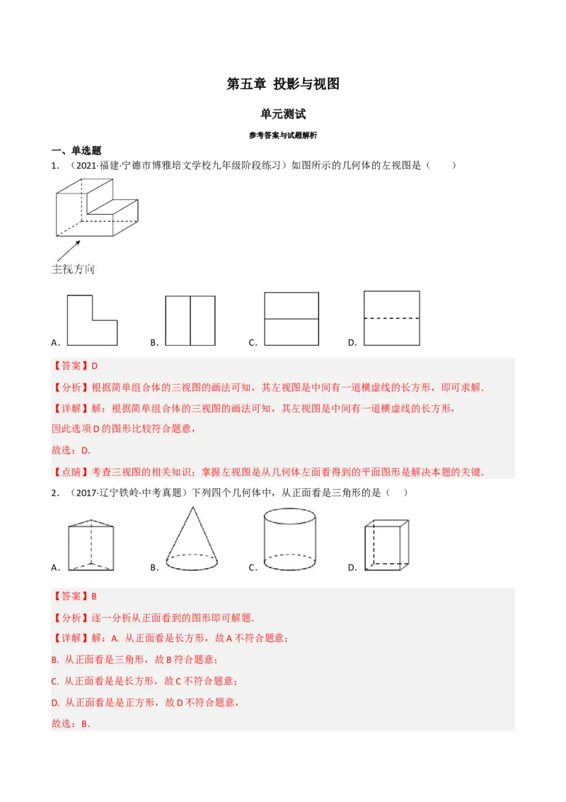 第五章投影与视图（单元测试）（解析版）_北师大初中数学_9上-北师大版初中数学_05习题试卷_2单元试卷_单元测试（第4套）