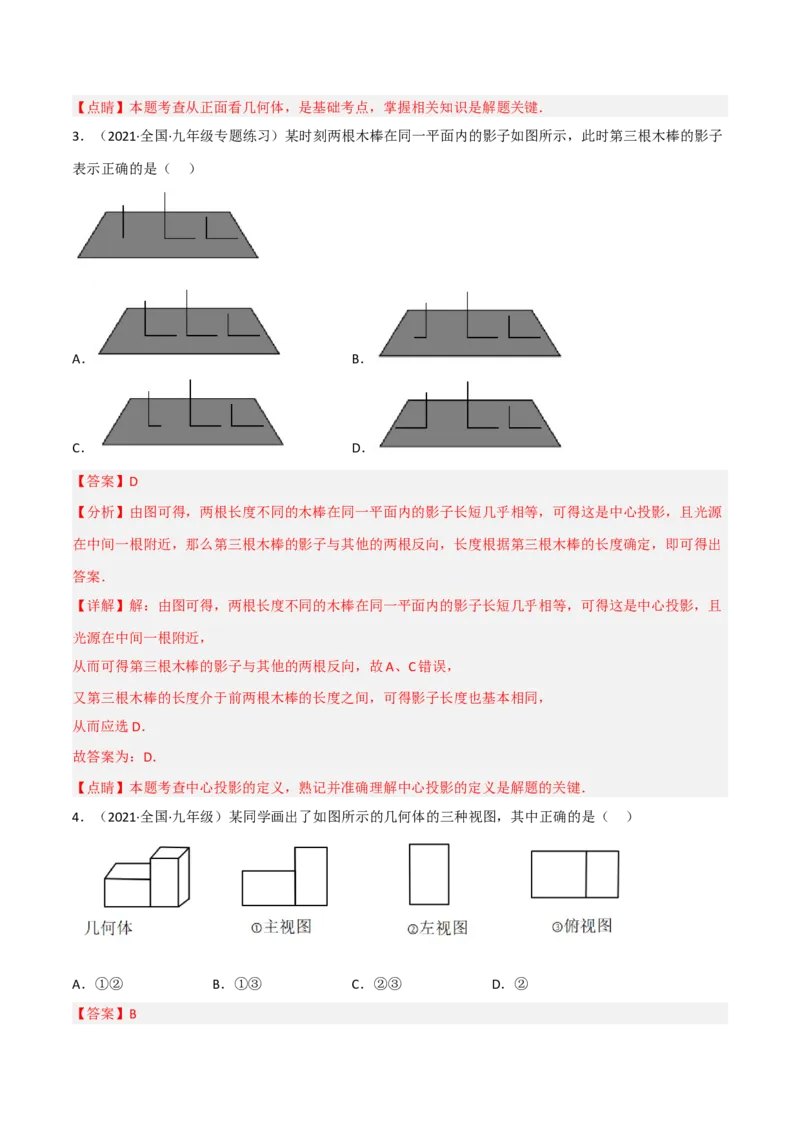 第五章投影与视图（单元测试）（解析版）_北师大初中数学_9上-北师大版初中数学_05习题试卷_2单元试卷_单元测试（第4套）