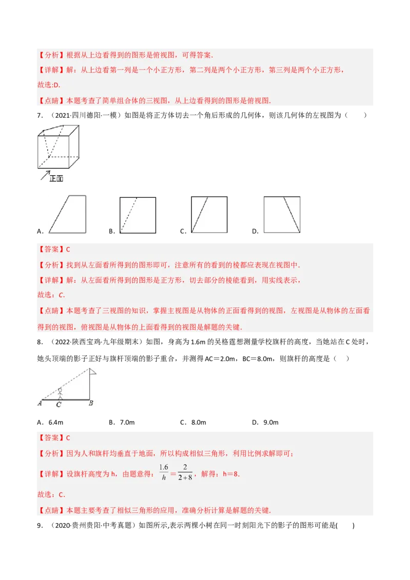 第五章投影与视图（单元测试）（解析版）_北师大初中数学_9上-北师大版初中数学_05习题试卷_2单元试卷_单元测试（第4套）