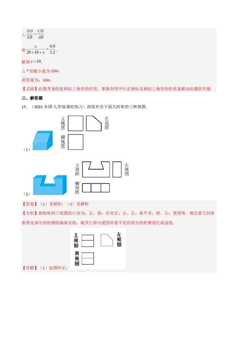 第五章投影与视图（单元测试）（解析版）_北师大初中数学_9上-北师大版初中数学_05习题试卷_2单元试卷_单元测试（第4套）