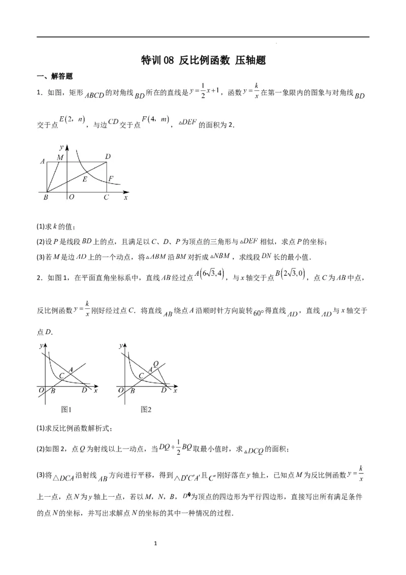 特训08反比例函数压轴题（原卷版）_北师大初中数学_9上-北师大版初中数学_05习题试卷_5专项练习