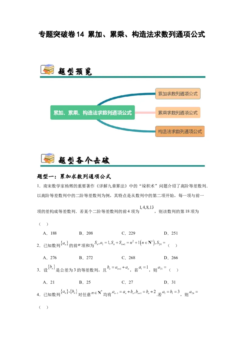 专题突破卷14累加、累乘、构造法求数列通项公式（原卷版）_02高考数学_2025年新高考资料_一轮复习_2025年高考数学一轮复习考点通关卷（新高考通用）