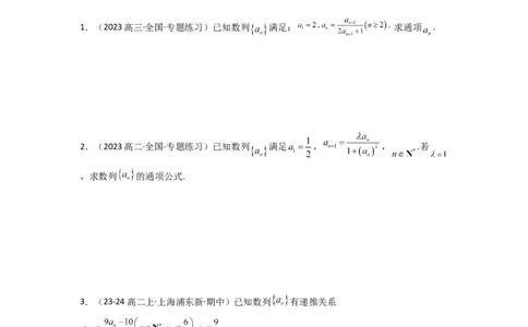 专题03数列求通项（构造法、倒数法）(典型题型归类训练)(原卷版）_2025年新高考资料_二轮复习_解题思路训练2025年高考数学复习解答题提优秘籍（新高考专用）