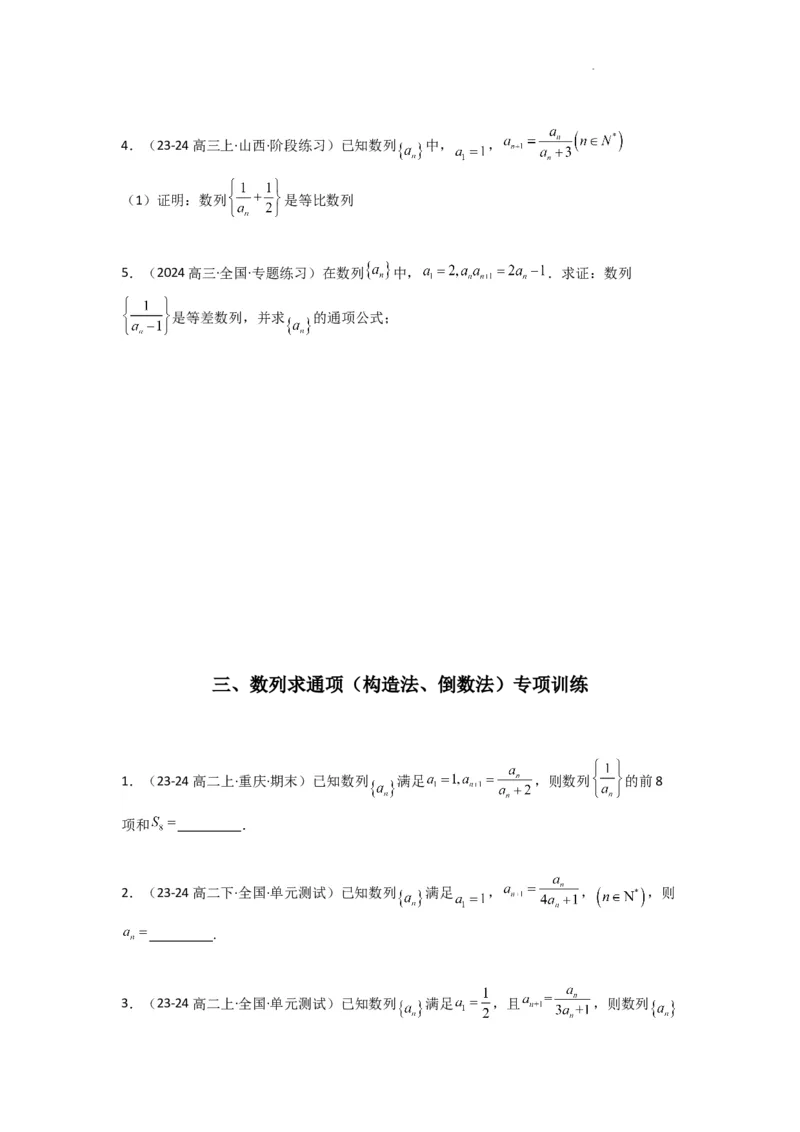 专题03数列求通项（构造法、倒数法）(典型题型归类训练)(原卷版）_2025年新高考资料_二轮复习_解题思路训练2025年高考数学复习解答题提优秘籍（新高考专用）