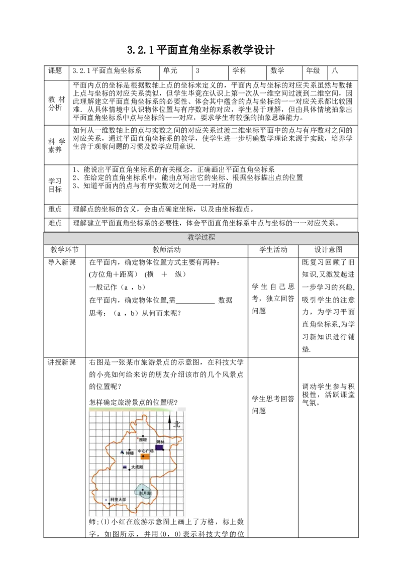 核心素养目标3.2.1平面直角坐标系教学设计_北师大初中数学_8上-北师大版初中数学_旧版_01课件+教案核心素养目标_教案