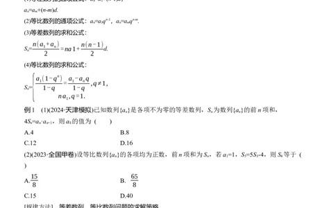 专题三　微专题1　等差数列、等比数列_02高考数学_2025年新高考资料_二轮复习_2025年高考数学大二轮_2025数学二轮专题复习学生用书Word版文档_专题复习_专题三　数列