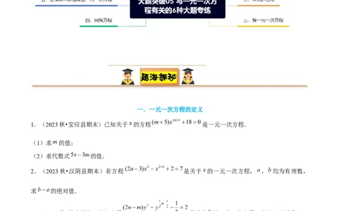 大题突破05与一元一次方程有关的6种大题专练（原卷版）_北师大初中数学_7上-北师大版初中数学_7上-初中数学北师大（2024新版）持续更新_05讲义练习