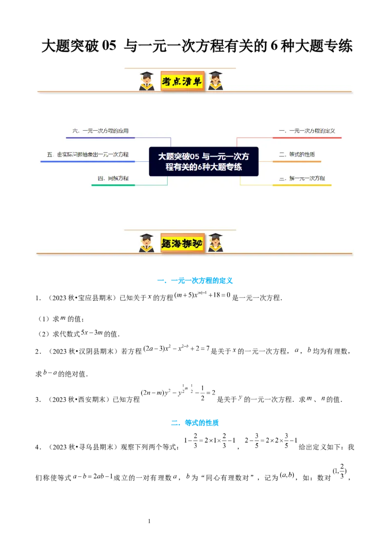 大题突破05与一元一次方程有关的6种大题专练（原卷版）_北师大初中数学_7上-北师大版初中数学_7上-初中数学北师大（2024新版）持续更新_05讲义练习