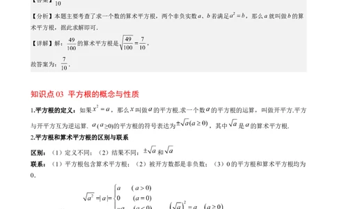 第二章第01讲认识无理数、算术平方根与平方根（解析版）_北师大初中数学_8上-北师大版初中数学_旧版_05习题试卷_帮课堂2023-2024学年八年级数学上册同步学与练（北师大版）