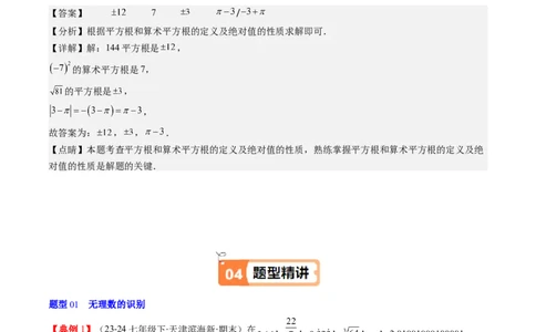第二章第01讲认识无理数、算术平方根与平方根（解析版）_北师大初中数学_8上-北师大版初中数学_旧版_05习题试卷_帮课堂2023-2024学年八年级数学上册同步学与练（北师大版）