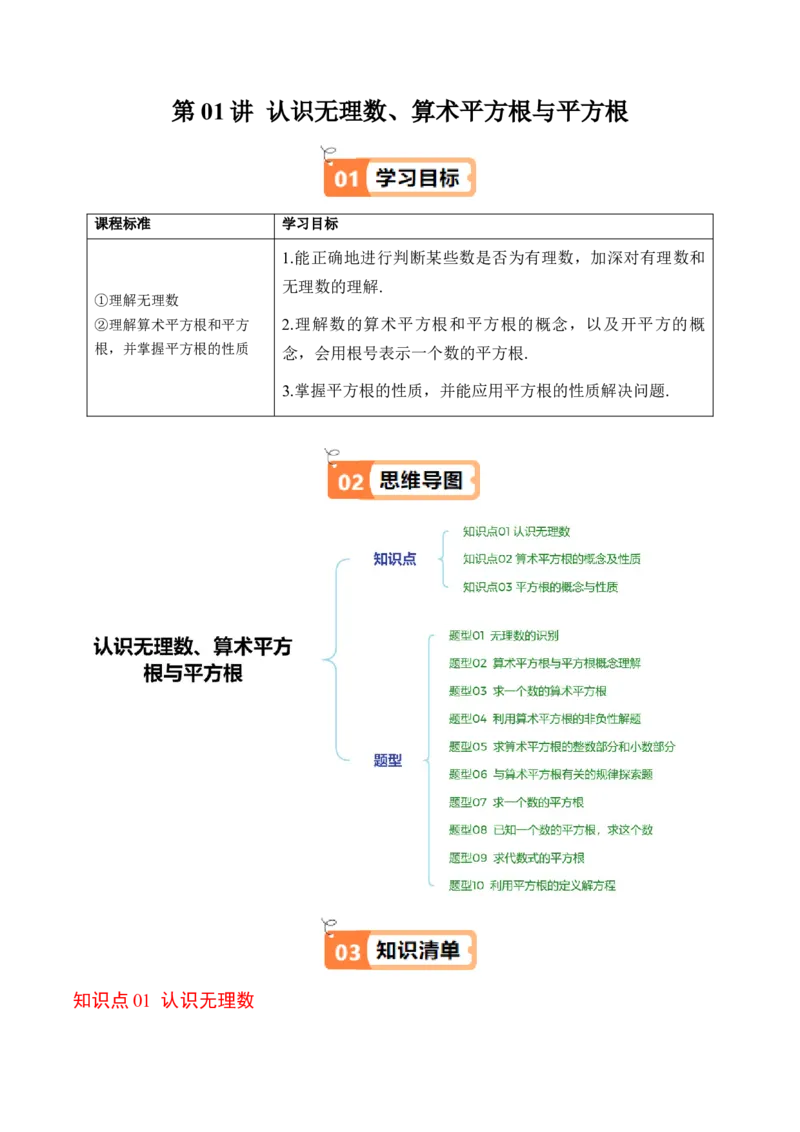 第二章第01讲认识无理数、算术平方根与平方根（解析版）_北师大初中数学_8上-北师大版初中数学_旧版_05习题试卷_帮课堂2023-2024学年八年级数学上册同步学与练（北师大版）