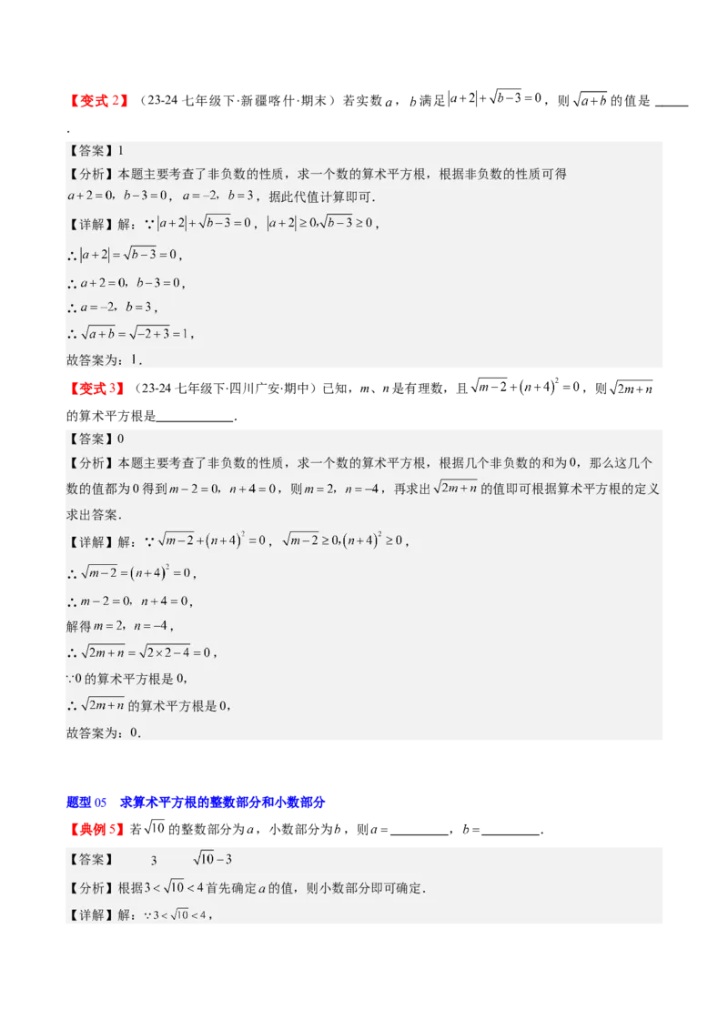 第二章第01讲认识无理数、算术平方根与平方根（解析版）_北师大初中数学_8上-北师大版初中数学_旧版_05习题试卷_帮课堂2023-2024学年八年级数学上册同步学与练（北师大版）