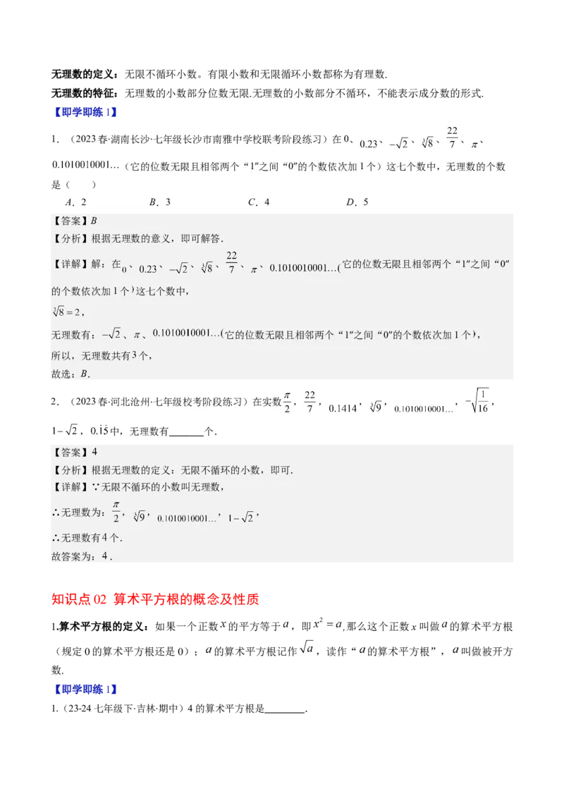 第二章第01讲认识无理数、算术平方根与平方根（解析版）_北师大初中数学_8上-北师大版初中数学_旧版_05习题试卷_帮课堂2023-2024学年八年级数学上册同步学与练（北师大版）