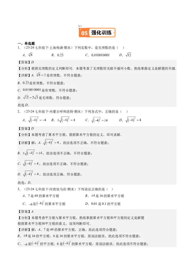第二章第01讲认识无理数、算术平方根与平方根（解析版）_北师大初中数学_8上-北师大版初中数学_旧版_05习题试卷_帮课堂2023-2024学年八年级数学上册同步学与练（北师大版）