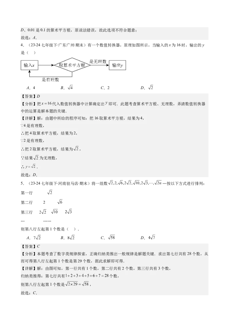 第二章第01讲认识无理数、算术平方根与平方根（解析版）_北师大初中数学_8上-北师大版初中数学_旧版_05习题试卷_帮课堂2023-2024学年八年级数学上册同步学与练（北师大版）