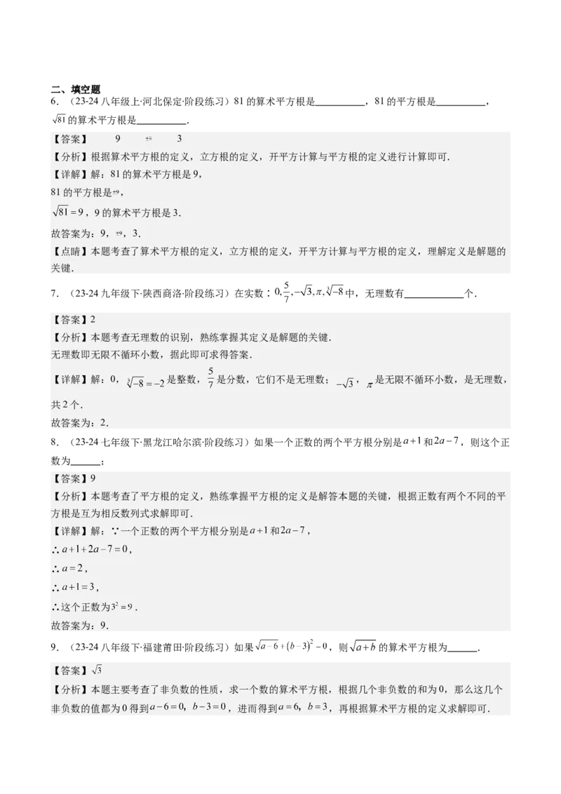 第二章第01讲认识无理数、算术平方根与平方根（解析版）_北师大初中数学_8上-北师大版初中数学_旧版_05习题试卷_帮课堂2023-2024学年八年级数学上册同步学与练（北师大版）