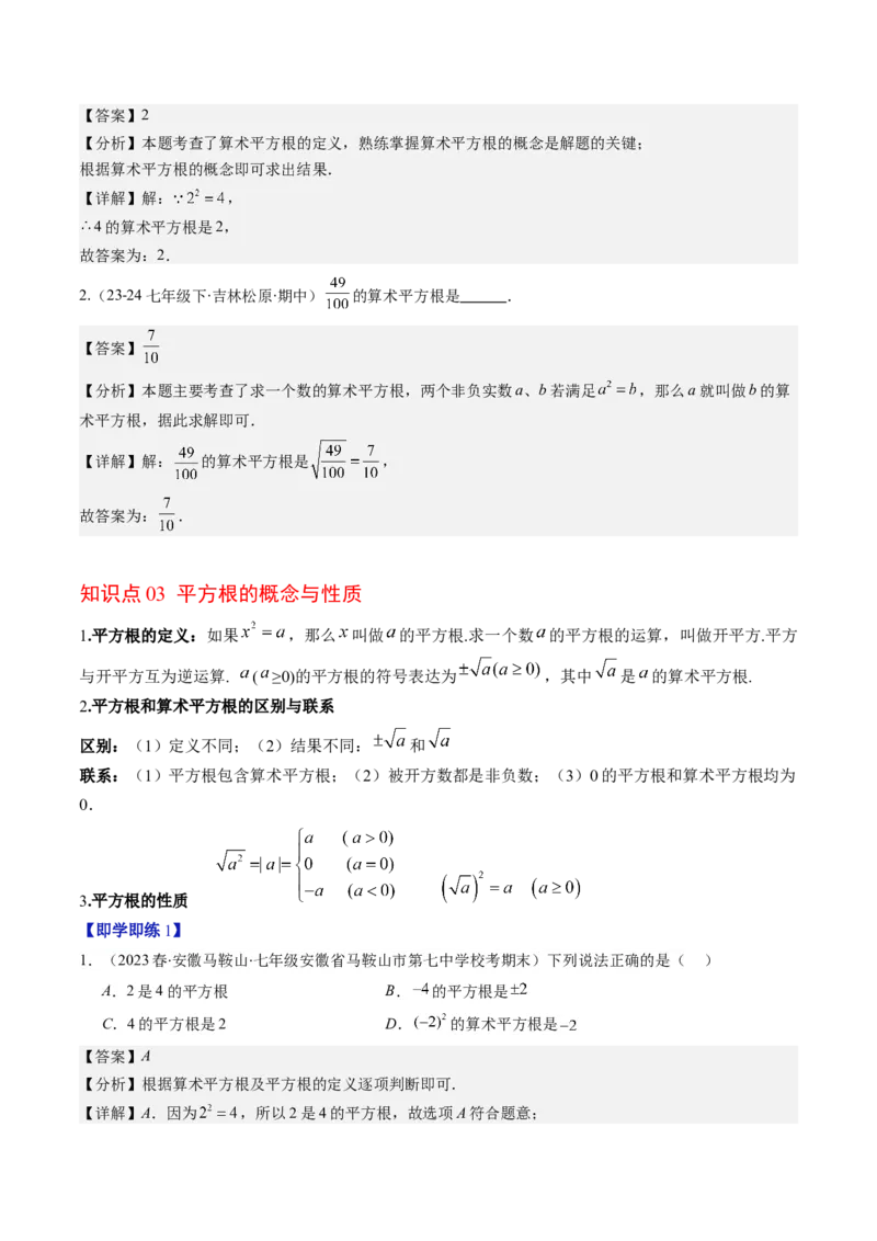 第二章第01讲认识无理数、算术平方根与平方根（解析版）_北师大初中数学_8上-北师大版初中数学_旧版_05习题试卷_帮课堂2023-2024学年八年级数学上册同步学与练（北师大版）