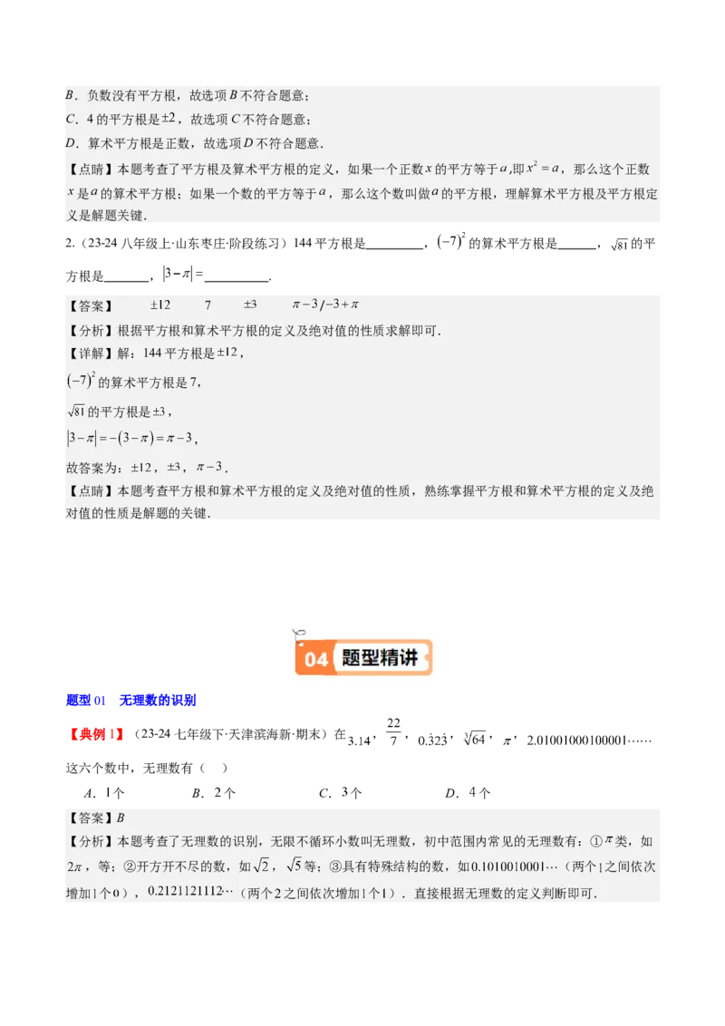 第二章第01讲认识无理数、算术平方根与平方根（解析版）_北师大初中数学_8上-北师大版初中数学_旧版_05习题试卷_帮课堂2023-2024学年八年级数学上册同步学与练（北师大版）