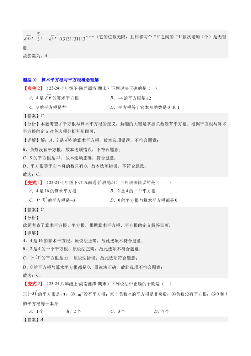 第二章第01讲认识无理数、算术平方根与平方根（解析版）_北师大初中数学_8上-北师大版初中数学_旧版_05习题试卷_帮课堂2023-2024学年八年级数学上册同步学与练（北师大版）