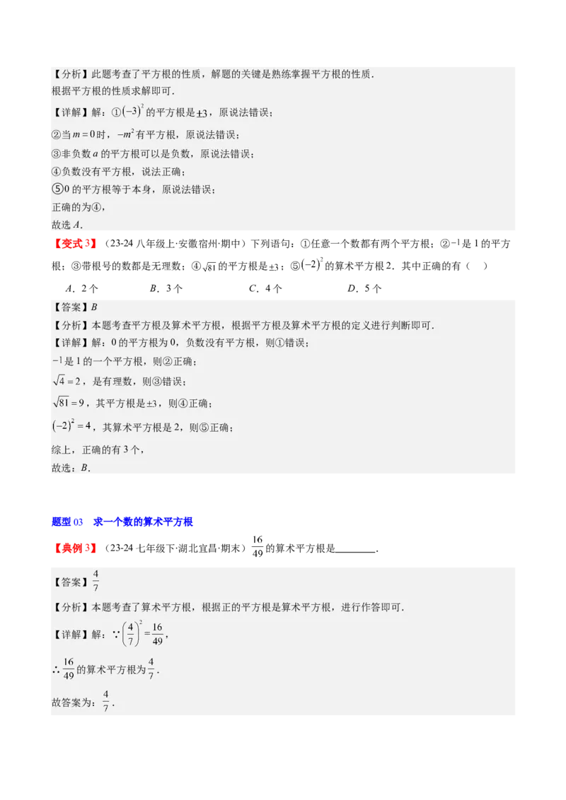 第二章第01讲认识无理数、算术平方根与平方根（解析版）_北师大初中数学_8上-北师大版初中数学_旧版_05习题试卷_帮课堂2023-2024学年八年级数学上册同步学与练（北师大版）