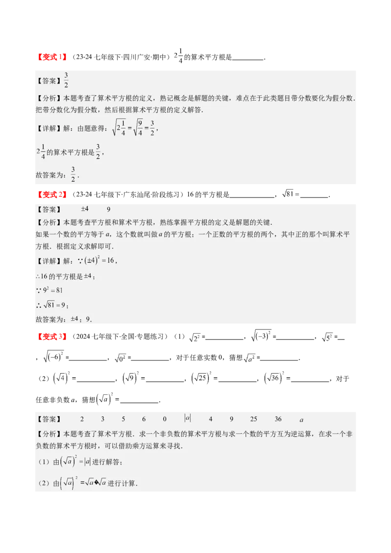第二章第01讲认识无理数、算术平方根与平方根（解析版）_北师大初中数学_8上-北师大版初中数学_旧版_05习题试卷_帮课堂2023-2024学年八年级数学上册同步学与练（北师大版）