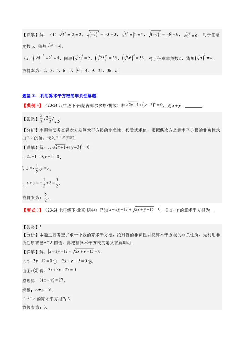 第二章第01讲认识无理数、算术平方根与平方根（解析版）_北师大初中数学_8上-北师大版初中数学_旧版_05习题试卷_帮课堂2023-2024学年八年级数学上册同步学与练（北师大版）