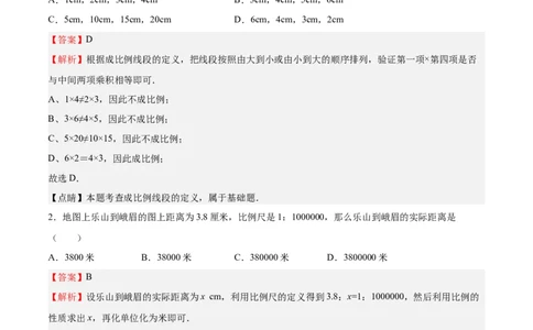 第20课成比例线段（解析版）_北师大初中数学_9上-北师大版初中数学_05习题试卷_1课时练习_同步练习（第2套）_第20课成比例线段-2022-2023学年九年级数学上册课后培优分级练（北师大版）