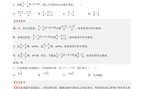 第20课成比例线段（解析版）_北师大初中数学_9上-北师大版初中数学_05习题试卷_1课时练习_同步练习（第2套）_第20课成比例线段-2022-2023学年九年级数学上册课后培优分级练（北师大版）