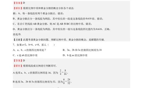 第20课成比例线段（解析版）_北师大初中数学_9上-北师大版初中数学_05习题试卷_1课时练习_同步练习（第2套）_第20课成比例线段-2022-2023学年九年级数学上册课后培优分级练（北师大版）
