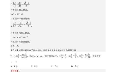 第20课成比例线段（解析版）_北师大初中数学_9上-北师大版初中数学_05习题试卷_1课时练习_同步练习（第2套）_第20课成比例线段-2022-2023学年九年级数学上册课后培优分级练（北师大版）
