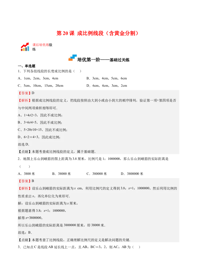 第20课成比例线段（解析版）_北师大初中数学_9上-北师大版初中数学_05习题试卷_1课时练习_同步练习（第2套）_第20课成比例线段-2022-2023学年九年级数学上册课后培优分级练（北师大版）