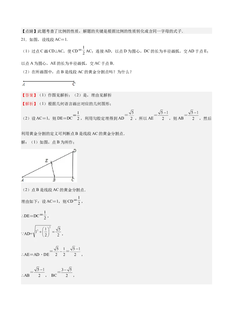 第20课成比例线段（解析版）_北师大初中数学_9上-北师大版初中数学_05习题试卷_1课时练习_同步练习（第2套）_第20课成比例线段-2022-2023学年九年级数学上册课后培优分级练（北师大版）