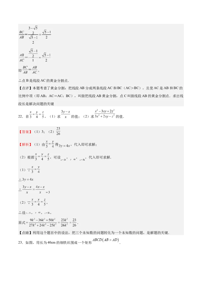 第20课成比例线段（解析版）_北师大初中数学_9上-北师大版初中数学_05习题试卷_1课时练习_同步练习（第2套）_第20课成比例线段-2022-2023学年九年级数学上册课后培优分级练（北师大版）