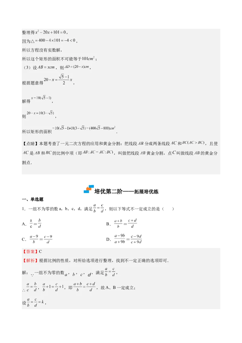 第20课成比例线段（解析版）_北师大初中数学_9上-北师大版初中数学_05习题试卷_1课时练习_同步练习（第2套）_第20课成比例线段-2022-2023学年九年级数学上册课后培优分级练（北师大版）