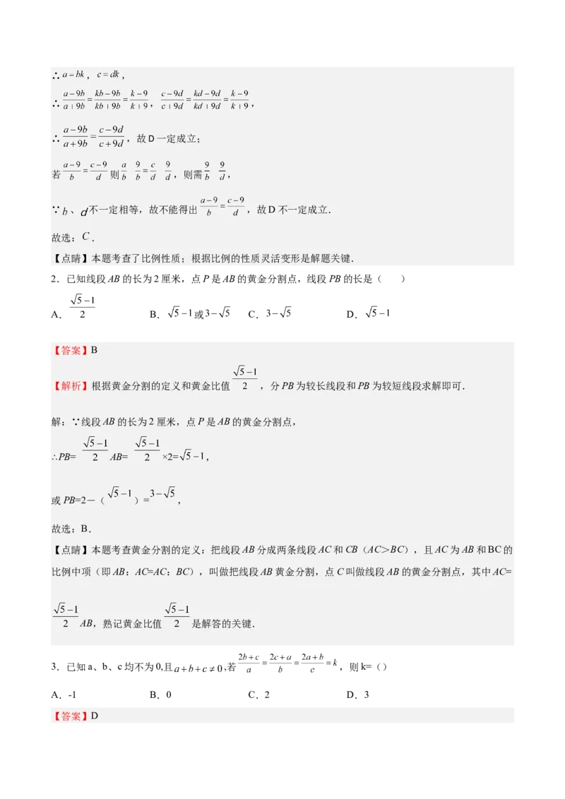 第20课成比例线段（解析版）_北师大初中数学_9上-北师大版初中数学_05习题试卷_1课时练习_同步练习（第2套）_第20课成比例线段-2022-2023学年九年级数学上册课后培优分级练（北师大版）
