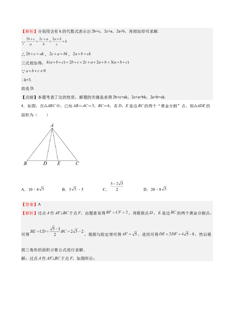 第20课成比例线段（解析版）_北师大初中数学_9上-北师大版初中数学_05习题试卷_1课时练习_同步练习（第2套）_第20课成比例线段-2022-2023学年九年级数学上册课后培优分级练（北师大版）