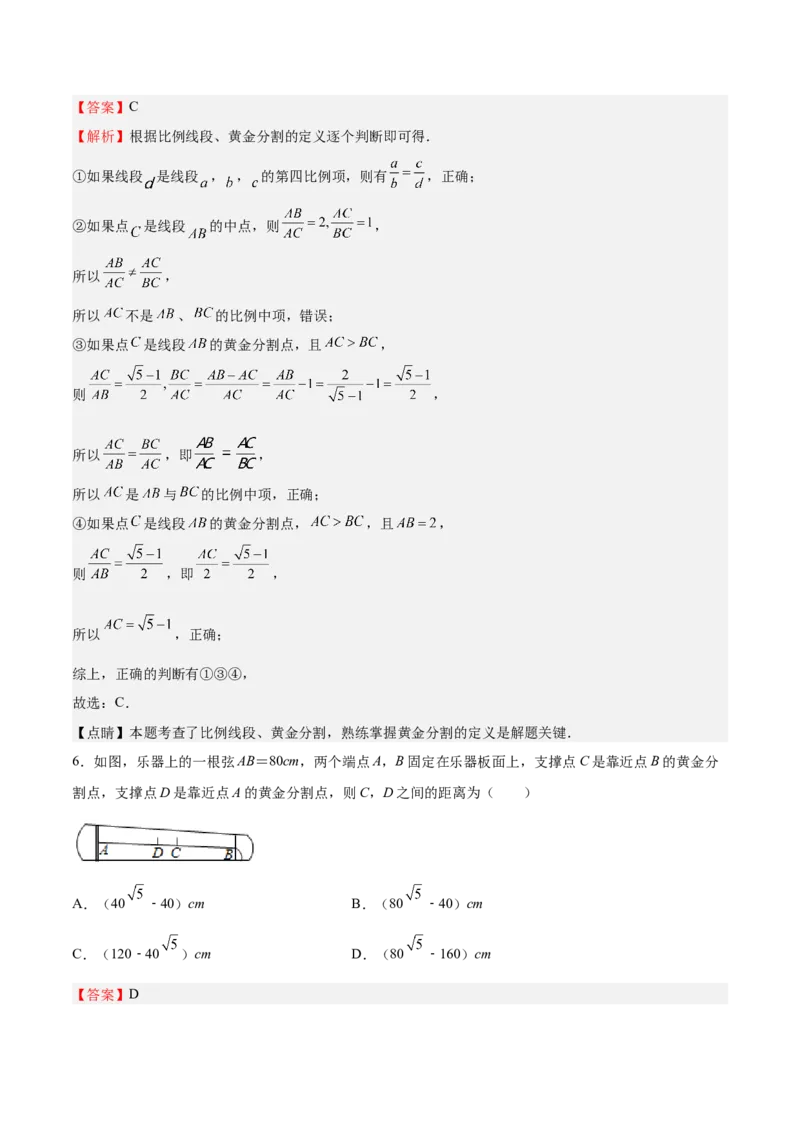 第20课成比例线段（解析版）_北师大初中数学_9上-北师大版初中数学_05习题试卷_1课时练习_同步练习（第2套）_第20课成比例线段-2022-2023学年九年级数学上册课后培优分级练（北师大版）
