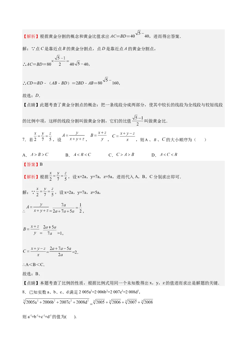 第20课成比例线段（解析版）_北师大初中数学_9上-北师大版初中数学_05习题试卷_1课时练习_同步练习（第2套）_第20课成比例线段-2022-2023学年九年级数学上册课后培优分级练（北师大版）