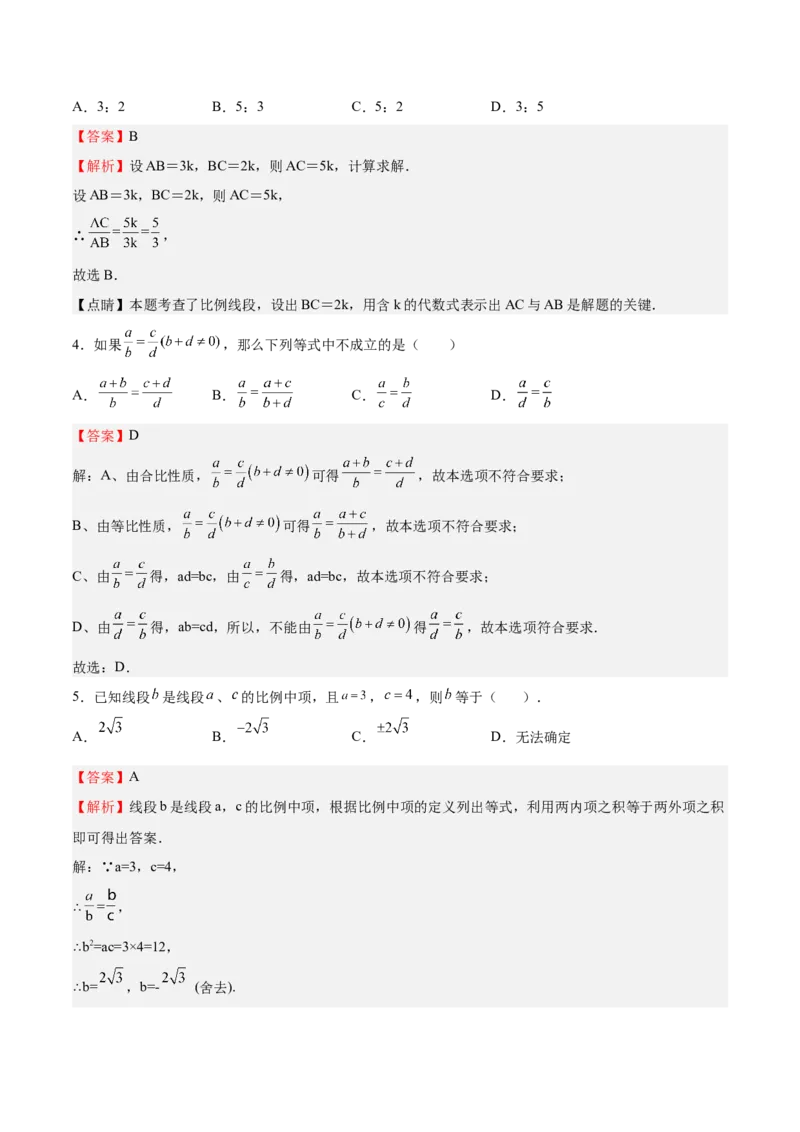 第20课成比例线段（解析版）_北师大初中数学_9上-北师大版初中数学_05习题试卷_1课时练习_同步练习（第2套）_第20课成比例线段-2022-2023学年九年级数学上册课后培优分级练（北师大版）