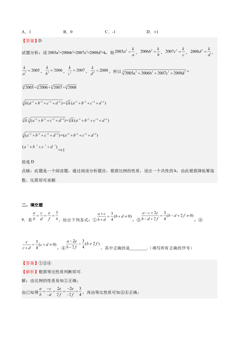 第20课成比例线段（解析版）_北师大初中数学_9上-北师大版初中数学_05习题试卷_1课时练习_同步练习（第2套）_第20课成比例线段-2022-2023学年九年级数学上册课后培优分级练（北师大版）