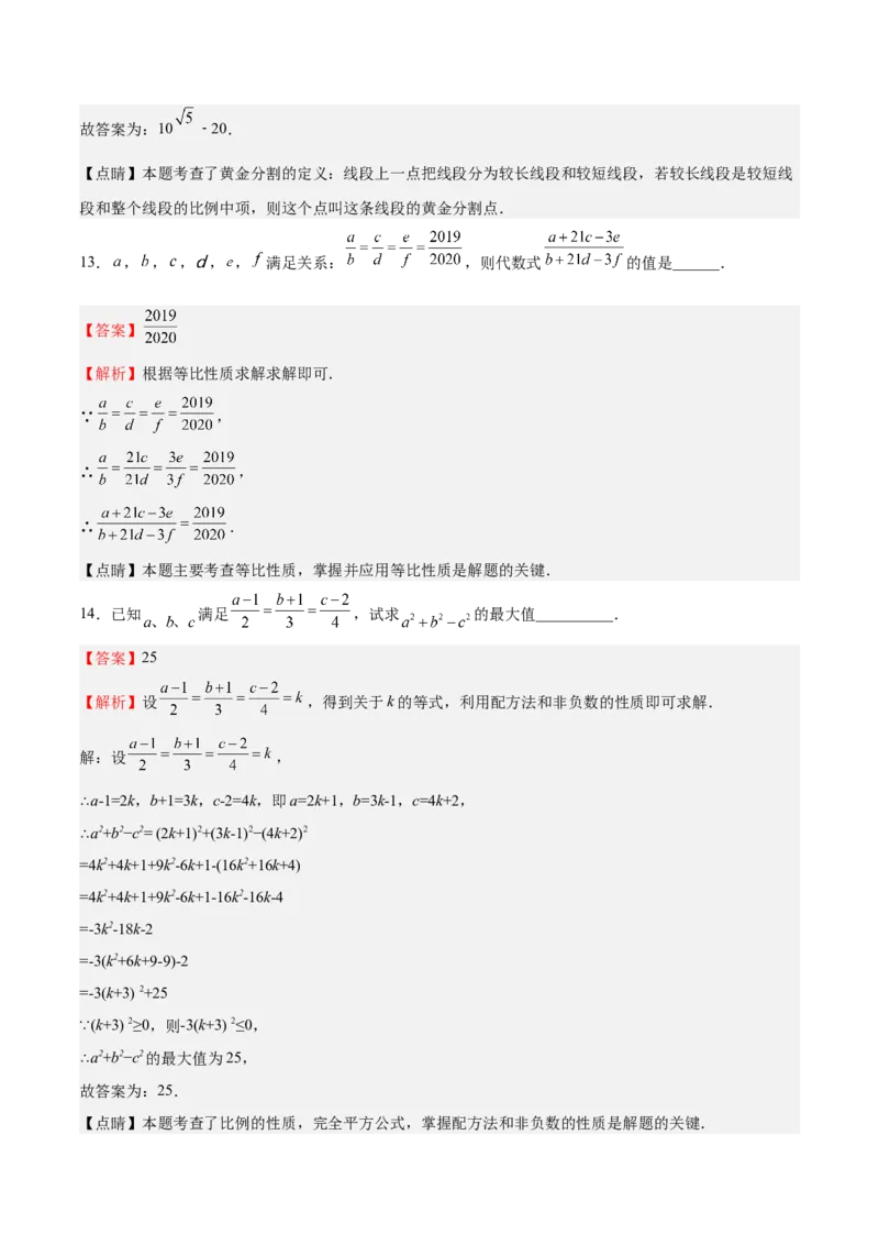 第20课成比例线段（解析版）_北师大初中数学_9上-北师大版初中数学_05习题试卷_1课时练习_同步练习（第2套）_第20课成比例线段-2022-2023学年九年级数学上册课后培优分级练（北师大版）