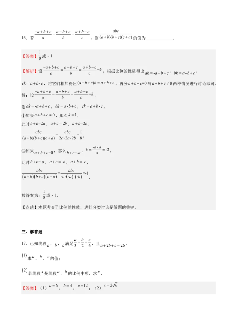 第20课成比例线段（解析版）_北师大初中数学_9上-北师大版初中数学_05习题试卷_1课时练习_同步练习（第2套）_第20课成比例线段-2022-2023学年九年级数学上册课后培优分级练（北师大版）