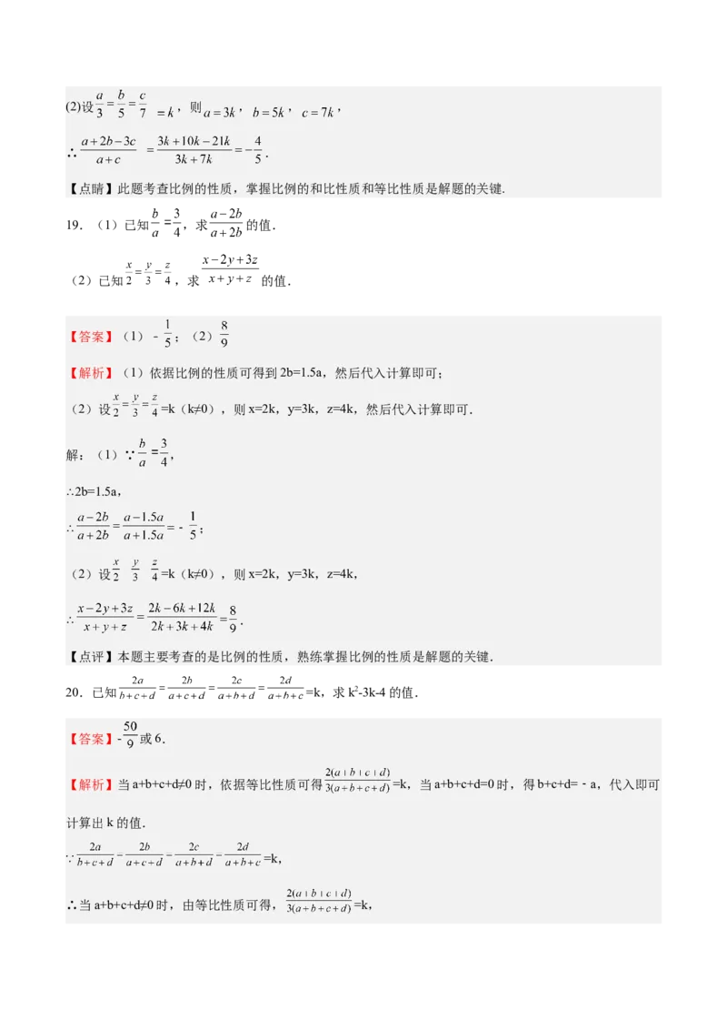 第20课成比例线段（解析版）_北师大初中数学_9上-北师大版初中数学_05习题试卷_1课时练习_同步练习（第2套）_第20课成比例线段-2022-2023学年九年级数学上册课后培优分级练（北师大版）