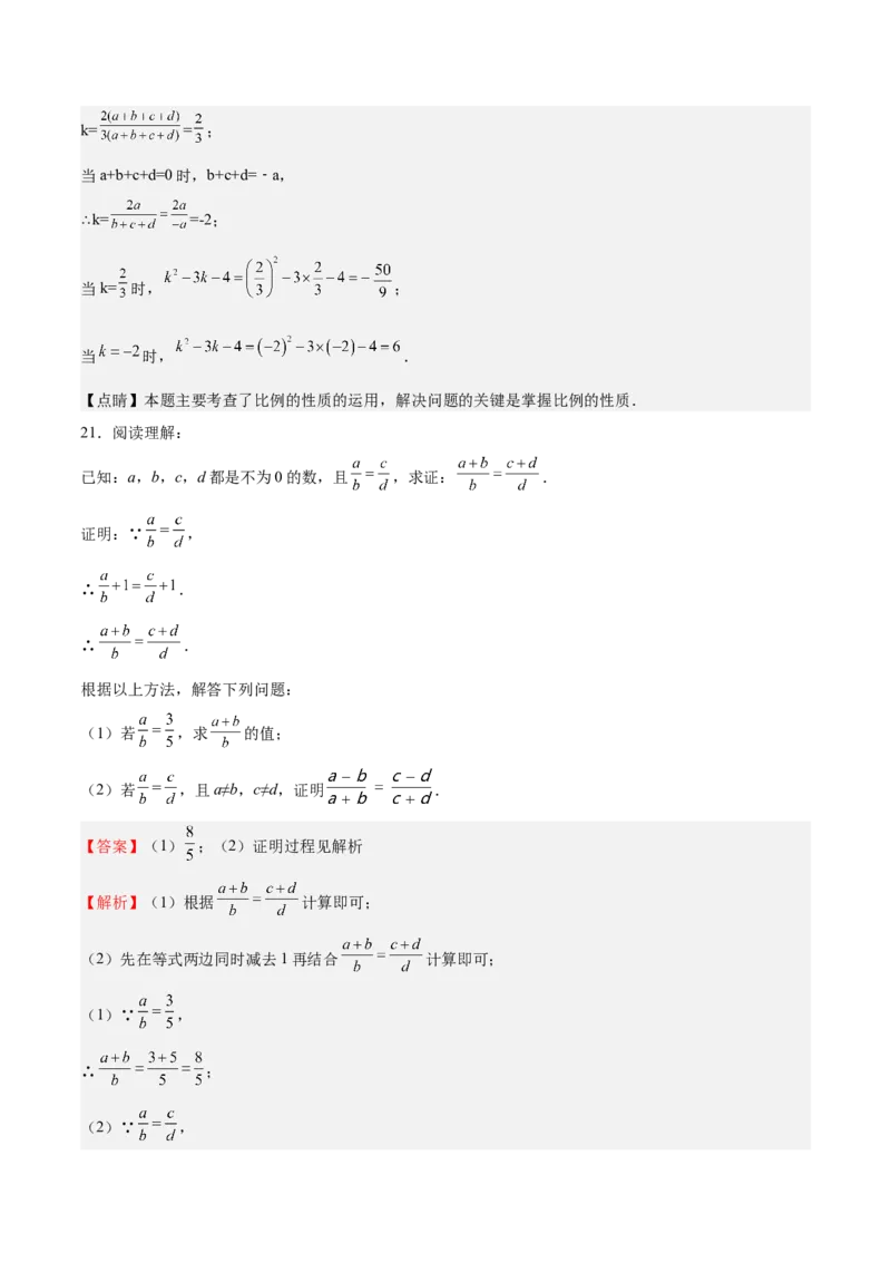 第20课成比例线段（解析版）_北师大初中数学_9上-北师大版初中数学_05习题试卷_1课时练习_同步练习（第2套）_第20课成比例线段-2022-2023学年九年级数学上册课后培优分级练（北师大版）