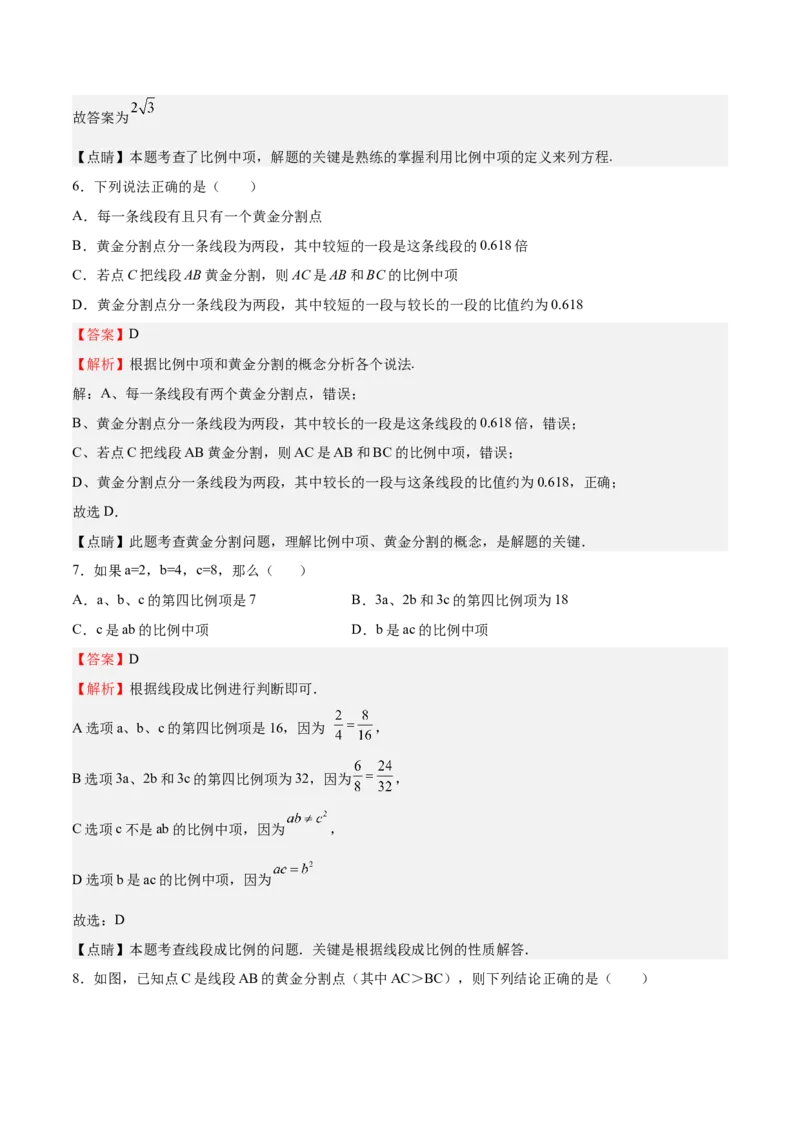 第20课成比例线段（解析版）_北师大初中数学_9上-北师大版初中数学_05习题试卷_1课时练习_同步练习（第2套）_第20课成比例线段-2022-2023学年九年级数学上册课后培优分级练（北师大版）